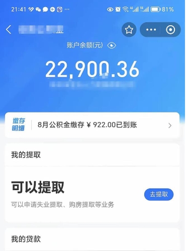 广安辞职了公积金取（辞职了公积金可以取出来吗?多久能到账?）